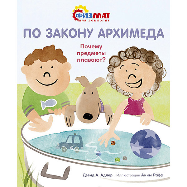 

Книжка с заданиями "По закону Архимеда. Почему предметы плавают, Книжка с заданиями "По закону Архимеда. Почему предметы плавают"