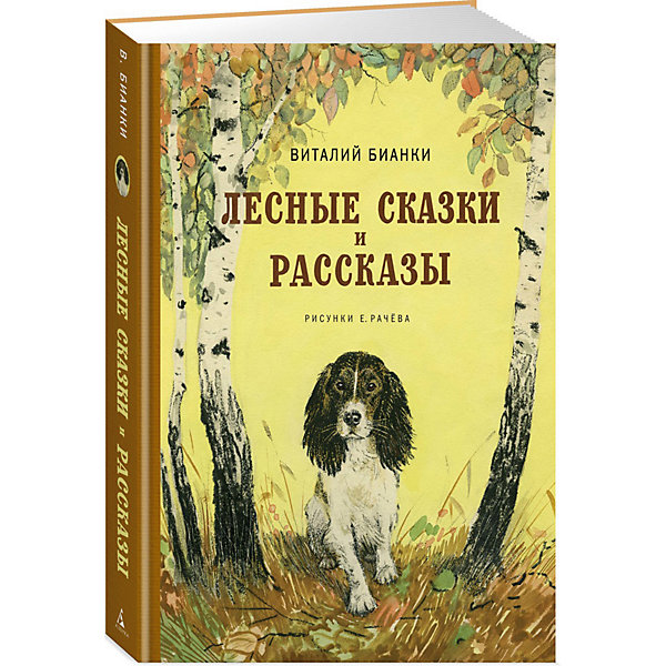 

Сборник "Лесные сказки и рассказы", В. Бианки