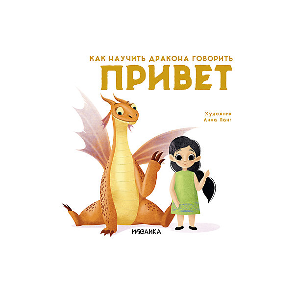

Поучительная история Как научить дракона говорить. Привет