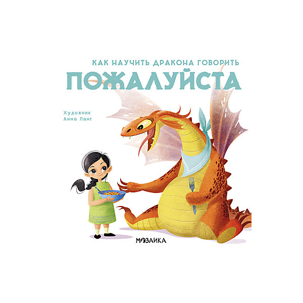 

Поучительная история Как научить дракона говорить. Пожалуйста