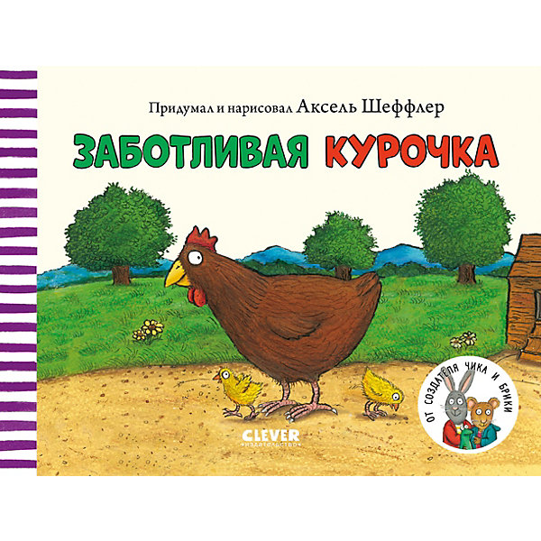

Книжки-картонки "Заботливая курочка", Шеффлер А, Книжки-картонки "Заботливая курочка", Шеффлер А.