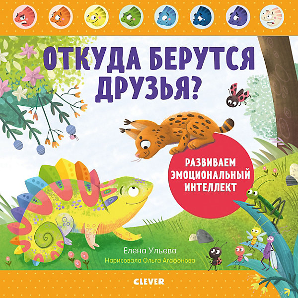 

Откуда берутся друзья Развиваем эмоциональный интеллект