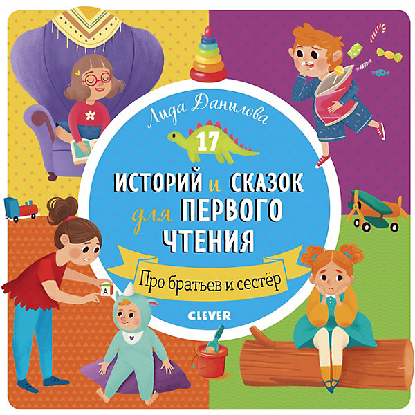 

17 историй и сказок для первого чтения. Про братьев и сестер
