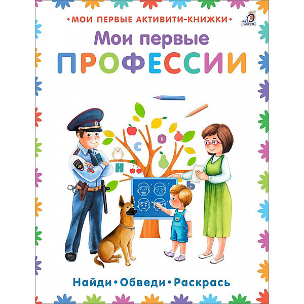 

Книжка с заданиями "Мои первые профессии, Книжка с заданиями "Мои первые профессии"