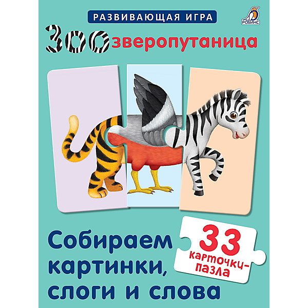 

Книжка с пазлами "Зоозверопутаница" Собираем картинки, слоги и слова