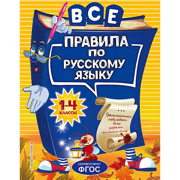 

Справочник "Все правила по русскому языку" Для начальной школы, Н. Герасимович
