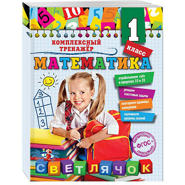 Учебное пособие "Математика" 1 класс, А. Горохова Эксмо 16289374