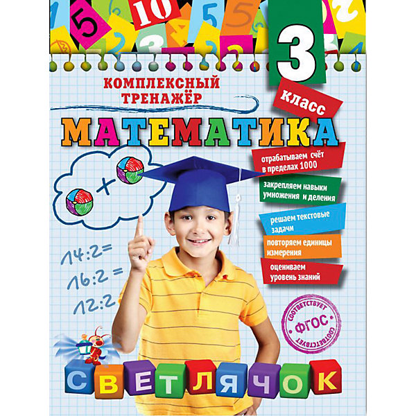 

Учебное пособие "Математика" 3 класс, А. Горохова