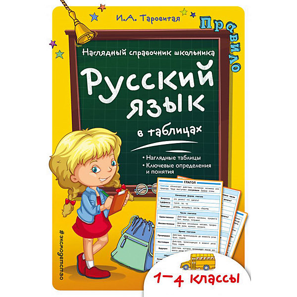 

Справочник "Русский язык в таблицах" 1-4 класс, И. Таровитая