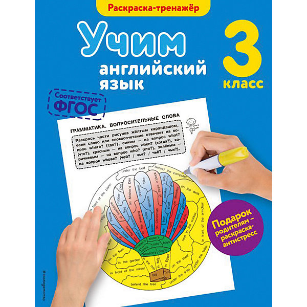 Учебное пособие "Учим английский язык" 3 класс, В. Ильченко Эксмо 16289384