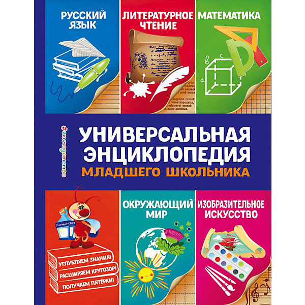 

Универсальная энциклопедия младшего школьника, С. Василюк