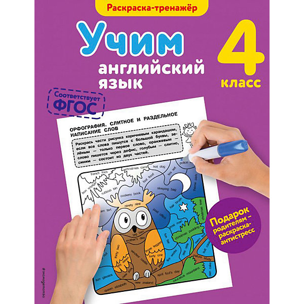 фото Учебное пособие "учим английский язык" 4 класс, в. ильченко эксмо