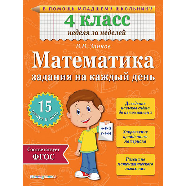 

Учебное пособие "Математика" 4 класс. Задания на каждый день, В. Занков