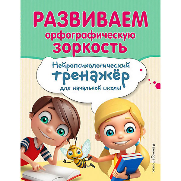 фото Учебное пособие "развиваем орфографическую зоркость" эксмо