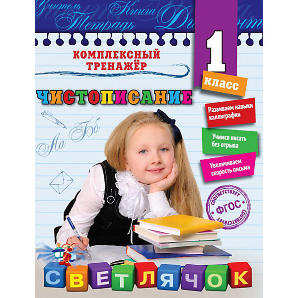 фото Учебное пособие "чистописание" 1 класс, е. собчук эксмо