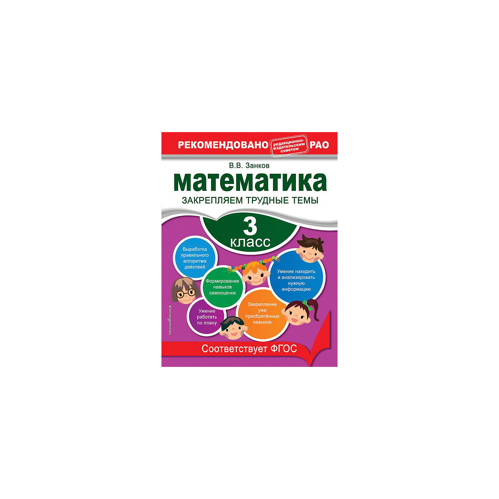 Математик занков 3 класс. Математика закрепляем трудные темы. Закрепляем трудные темы 3 класс математика. Занков математика 3 класс. Пособие "математика".