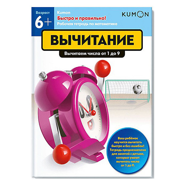 Рабочая тетрадь Kumon Быстро и правильно! Вычитание Вычитаем числа от 1 до 9 Манн, Иванов Фербер 16289418