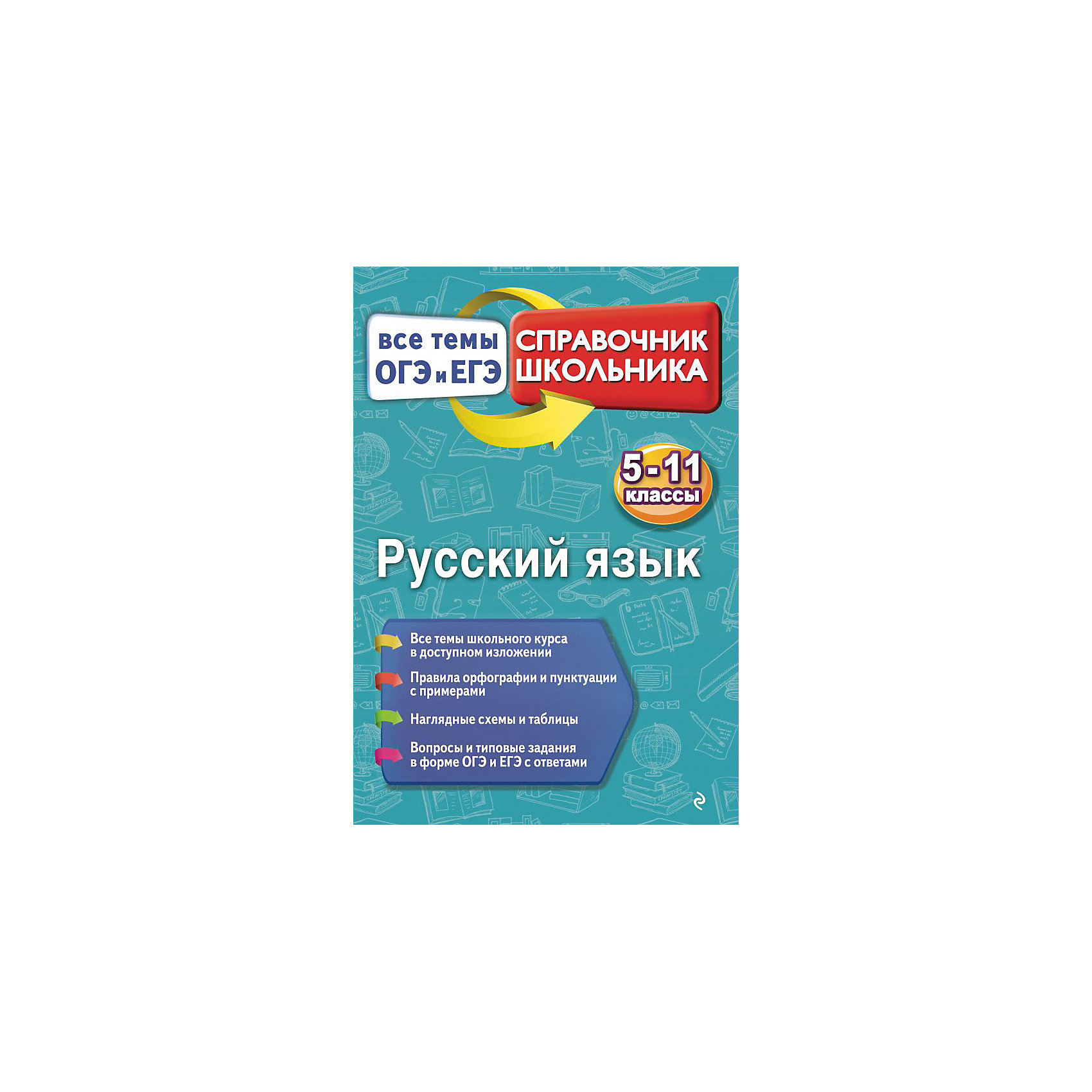 фото Справочник "русский язык" 5-11 класс, к. кардашова эксмо