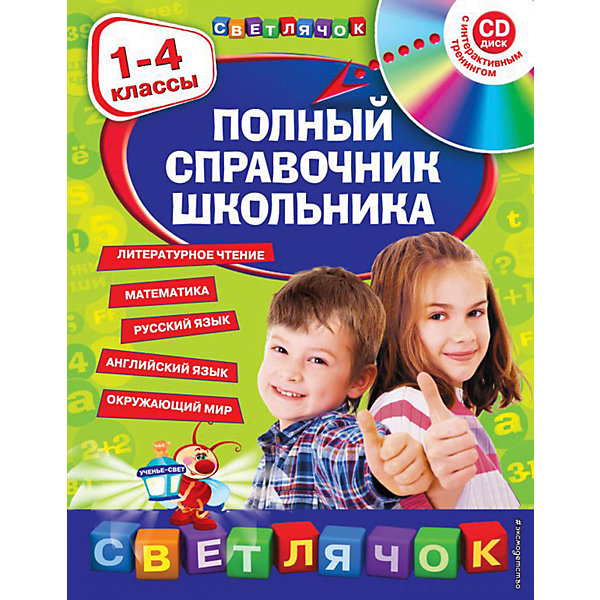 фото Полный справочник школьника: 1-4 класс + cd эксмо