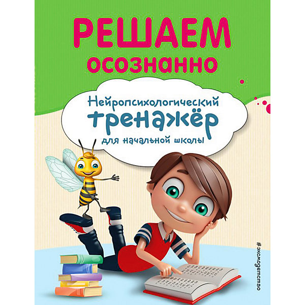 фото Учебное пособие "решаем осознанно", а. заречная эксмо