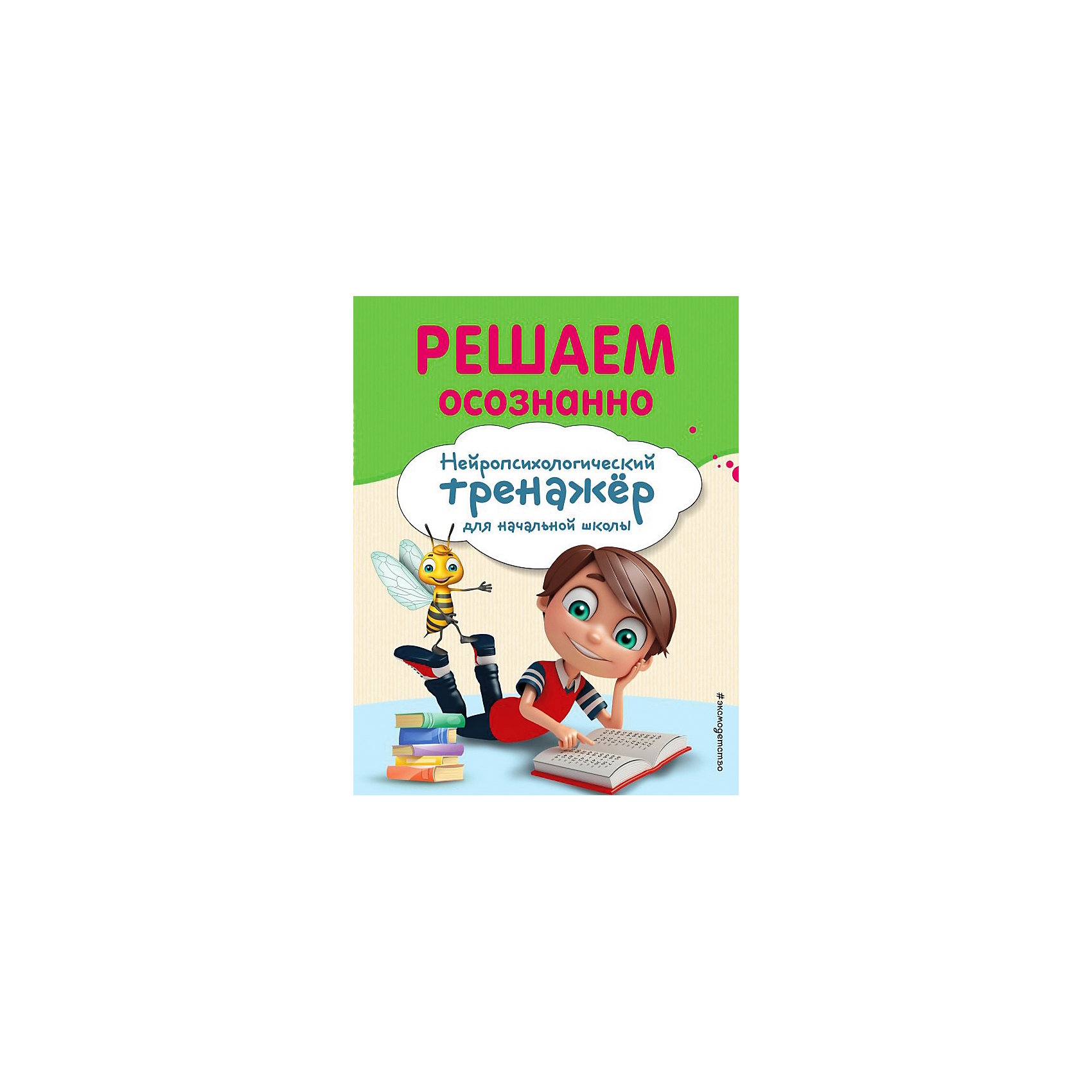 фото Учебное пособие "решаем осознанно", а. заречная эксмо