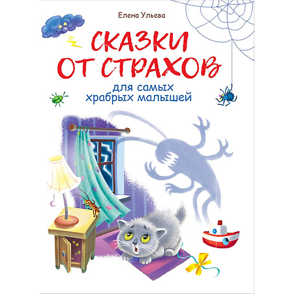 

Воспитание с любовью. Сказки от страхов