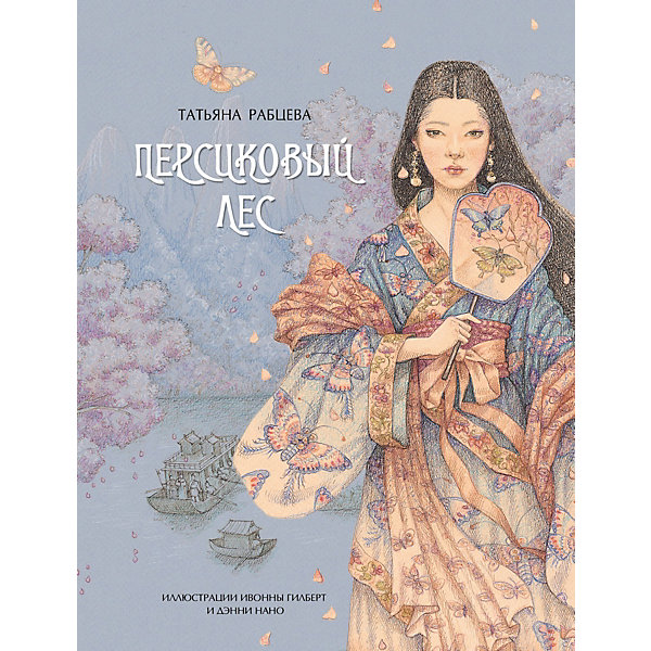 

Сказка "Персиковый лес", Рабцева Т, Сказка "Персиковый лес", Рабцева Т.