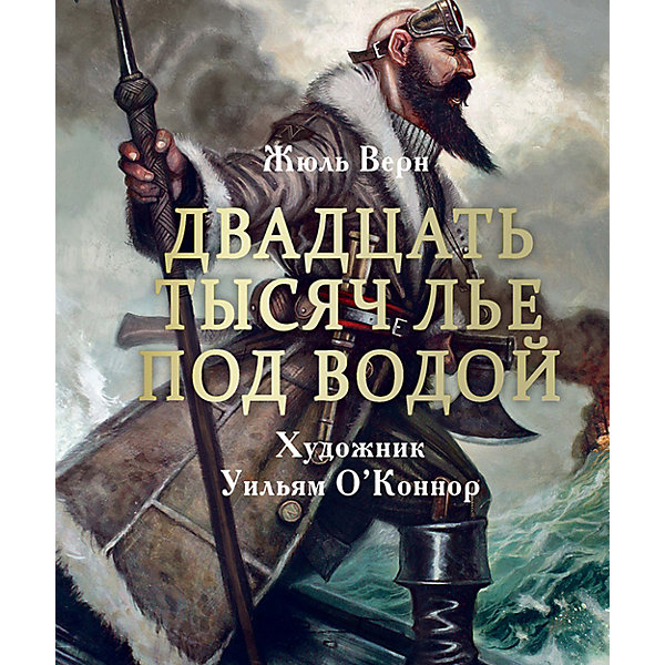 фото Двадцать тысяч лье под водой, верн ж. стрекоза