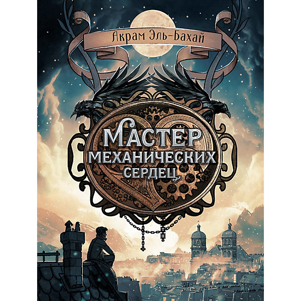 

Мастер механических сердец, Эль-Бахай А, Мастер механических сердец, Эль-Бахай А.