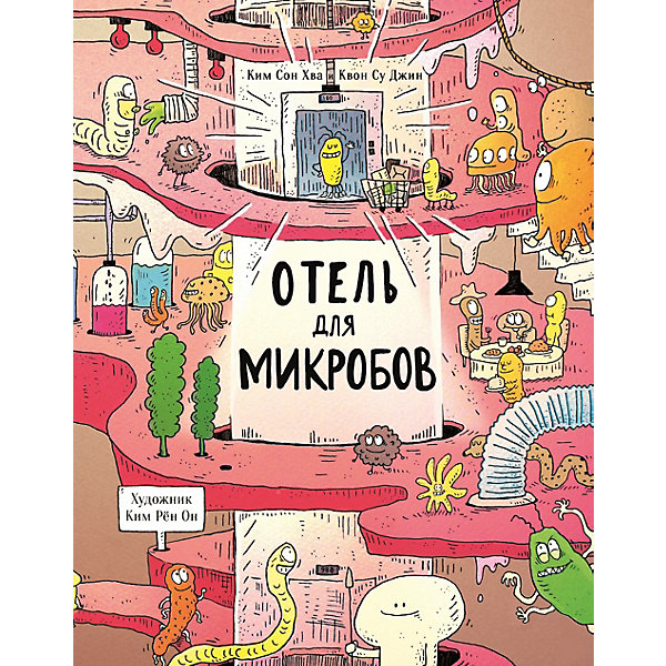 

Отель для микробов