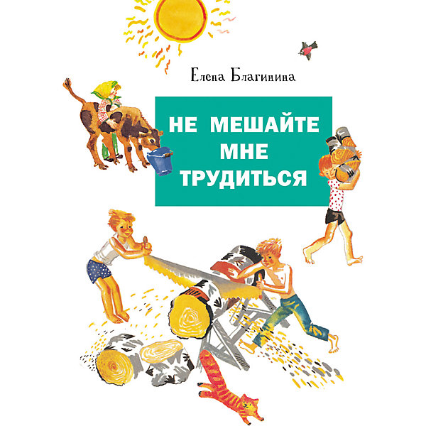 

Не мешайте мне трудиться, Благинина Е, Не мешайте мне трудиться, Благинина Е.