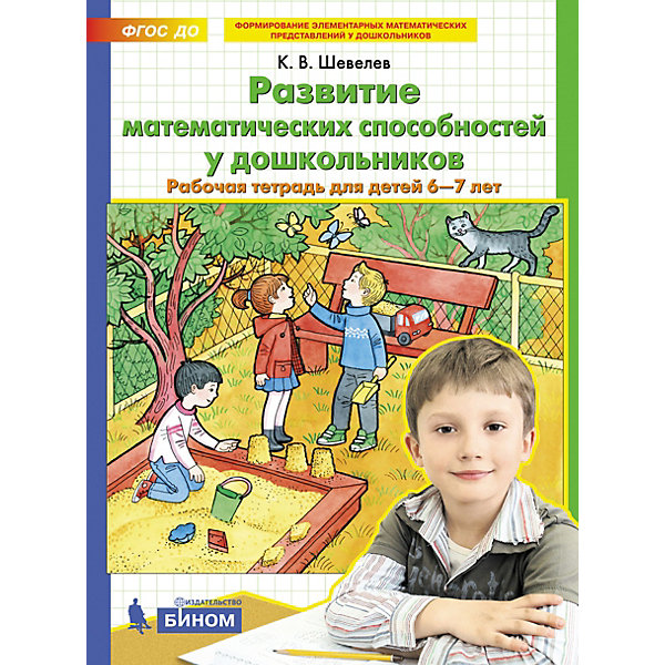 фото Рабочая тетрадь для детей 6-7 лет "развитие математических способностей у дошкольников", шевелев к. бином