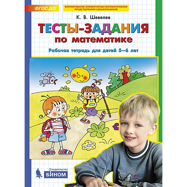 фото Рабочая тетрадь для детей 5-6 лет "тесты-задания по математике", шевелев к. бином