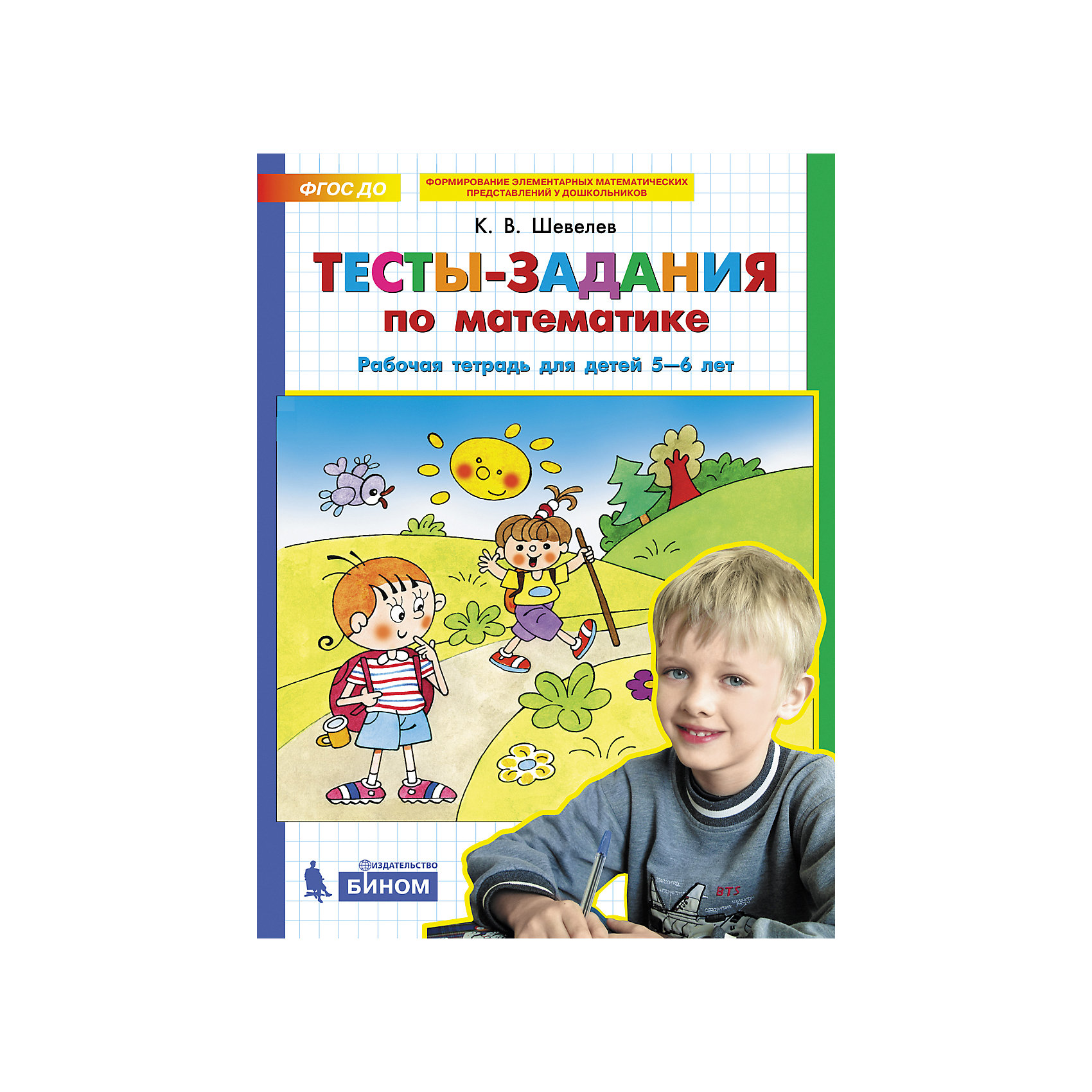 фото Рабочая тетрадь для детей 5-6 лет "тесты-задания по математике", шевелев к. бином