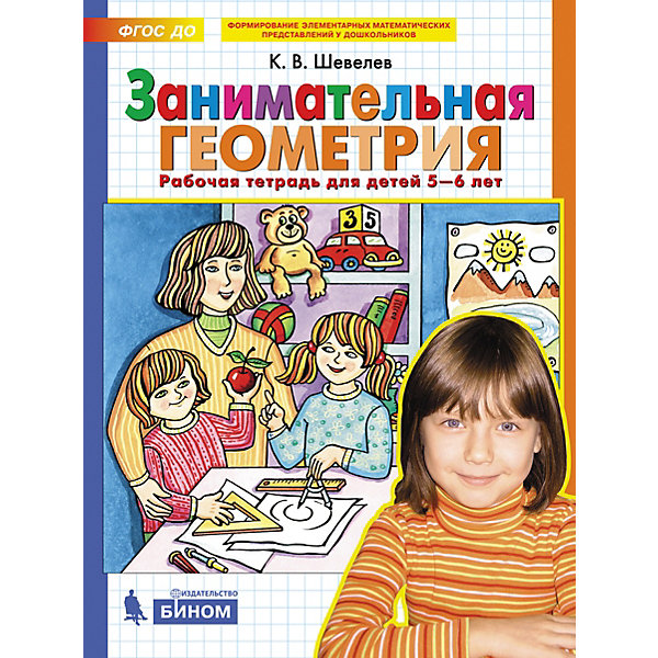 

Рабочая тетрадь для детей 5-6 лет "Занимательная геометрия", Шевелев К, Рабочая тетрадь для детей 5-6 лет "Занимательная геометрия", Шевелев К.