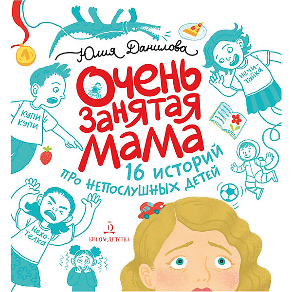 

Сборник историй "Очень занятая мама", Данилова Ю, Сборник историй "Очень занятая мама", Данилова Ю.