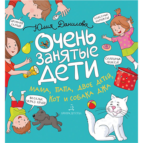 

Сборник историй "Очень занятые дети", Данилова Ю, Сборник историй "Очень занятые дети", Данилова Ю.