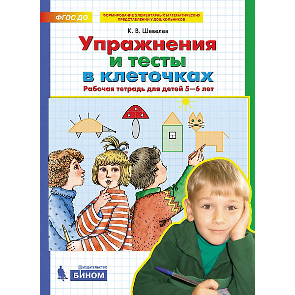 фото Рабочая тетрадь "упражнения и тесты в клеточках", шевелев к, бином