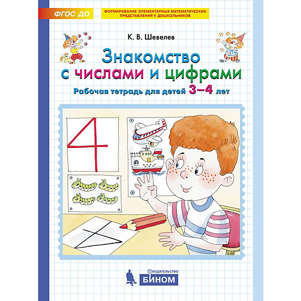 Рабочая тетрадь для детей 3-4 лет "Знакомство с числами и цифрами", Шевелев К. Бином 16437360