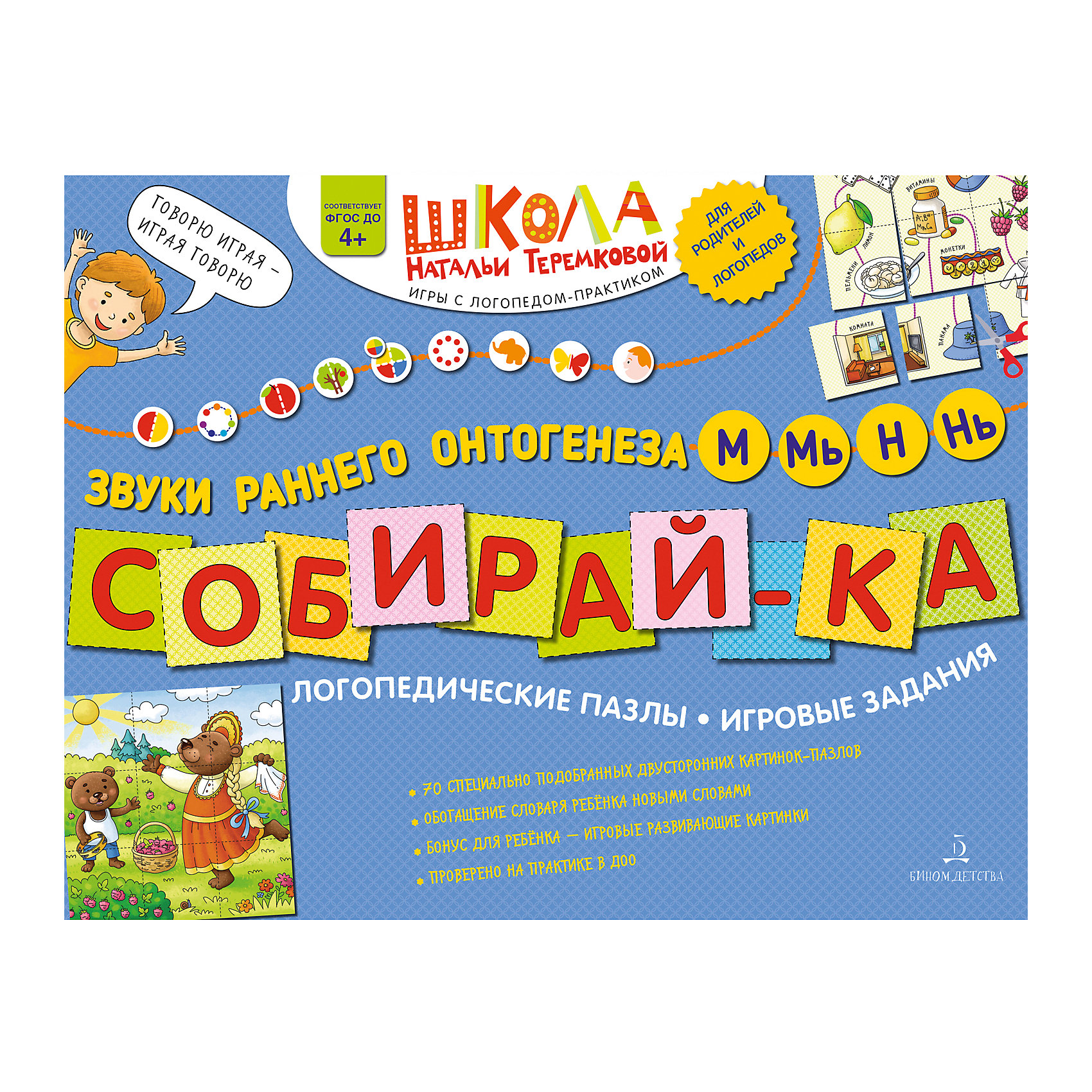 Звуки раннего онтогенеза. Логопедические пазлы Теремкова. Теремкова логопедические пазлы т. Теремкова Собирайка логопедические пазлы звуки раннего. Теремкова логопедические пазлы раннего онтогенеза.