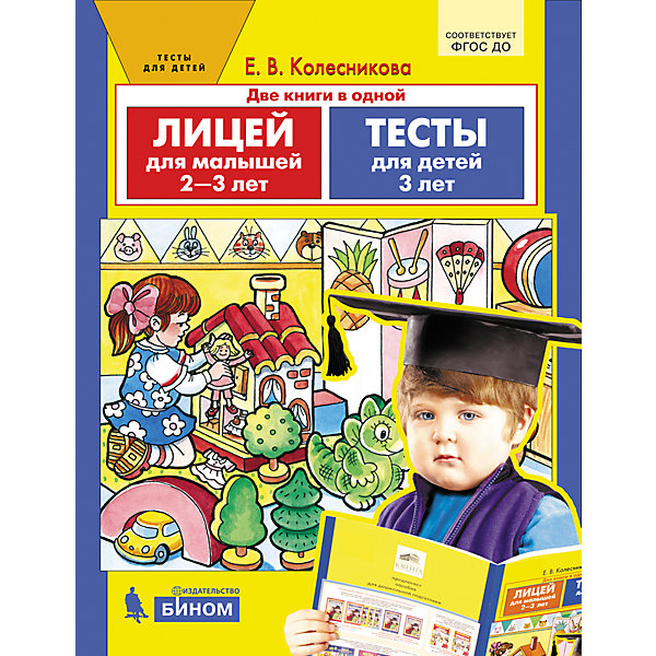

Пособие для детей 2-3 лет "Лицей для малышей" и "Тесты для детей", Колесникова Е, Пособие для детей 2-3 лет "Лицей для малышей" и "Тесты для детей", Колесникова Е.