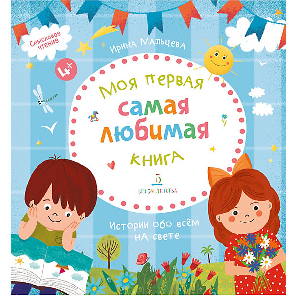 

Моя первая самая любимая книга, Мальцева И, Моя первая самая любимая книга, Мальцева И.