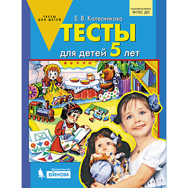 

Тесты для детей 5 лет, Колесникова Е, Тесты для детей 5 лет, Колесникова Е.