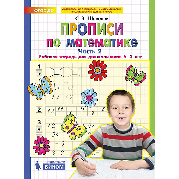 

Рабочая тетрадь для дошкольников 6-7 лет "Прописи по математике Часть 2", Шевелев К, Рабочая тетрадь для дошкольников 6-7 лет "Прописи по математике Часть 2", Шевелев К.
