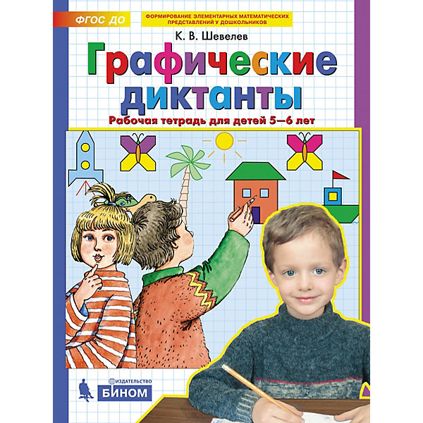 

Рабочая тетрадь для детей 5-6 лет "Графические диктанты", Шевелев К, Рабочая тетрадь для детей 5-6 лет "Графические диктанты", Шевелев К.