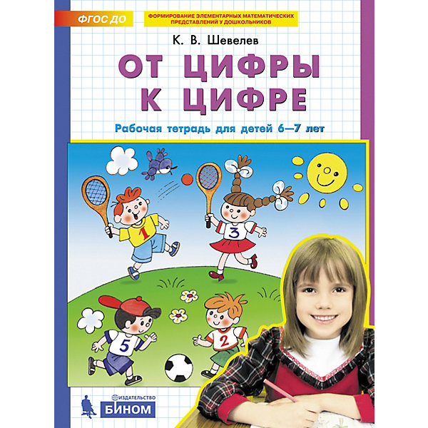 

Рабочая тетрадь для детей 6-7 лет "От цифры к цифре", Шевелев К, Рабочая тетрадь для детей 6-7 лет "От цифры к цифре", Шевелев К.