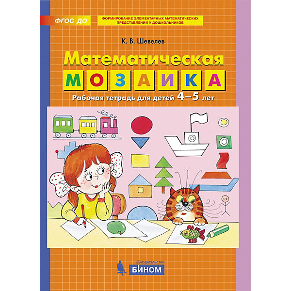 

Рабочая тетрадь для детей 4-5 лет "Математическая мозаика", Шевелев К, Рабочая тетрадь для детей 4-5 лет "Математическая мозаика", Шевелев К.