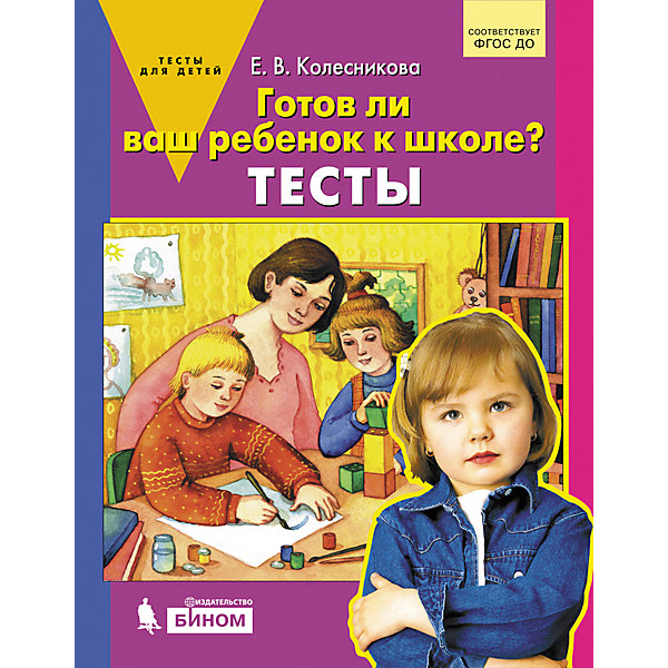 фото Тесты "готов ли ваш ребенок к школе?", колесникова е. бином