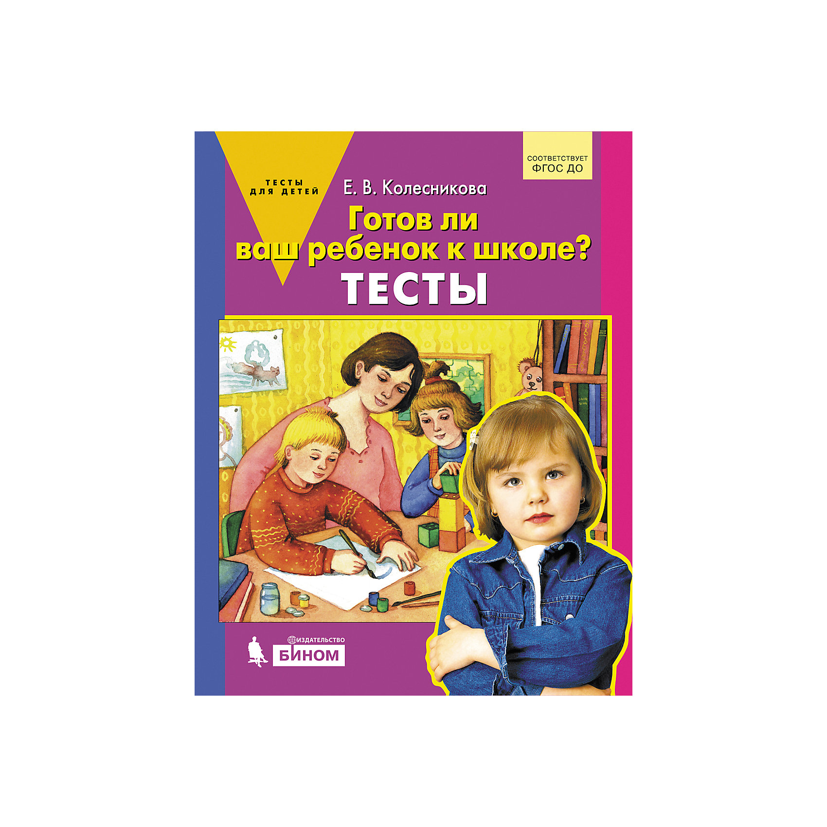 Готов ли. Готов ли ваш ребёнок к школе Колесникова. Тесты. Готов ли ребенок к школе. Тесты для детей 6 лет Колесникова. Колесникова подготовка к школе.