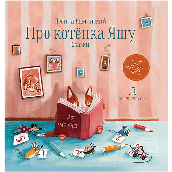 

Сказки "Про котенка Яшу", Каминский Л, Сказки "Про котенка Яшу", Каминский Л.